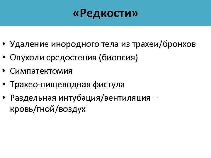  «Редкости» • • • Удаление инородного тела из трахеи/бронхов Опухоли средостения (биопсия) Симпатектомия