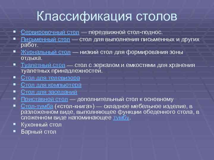 Классификация столов § Сервировочный стол — передвижной стол-поднос. § Письменный стол — стол для