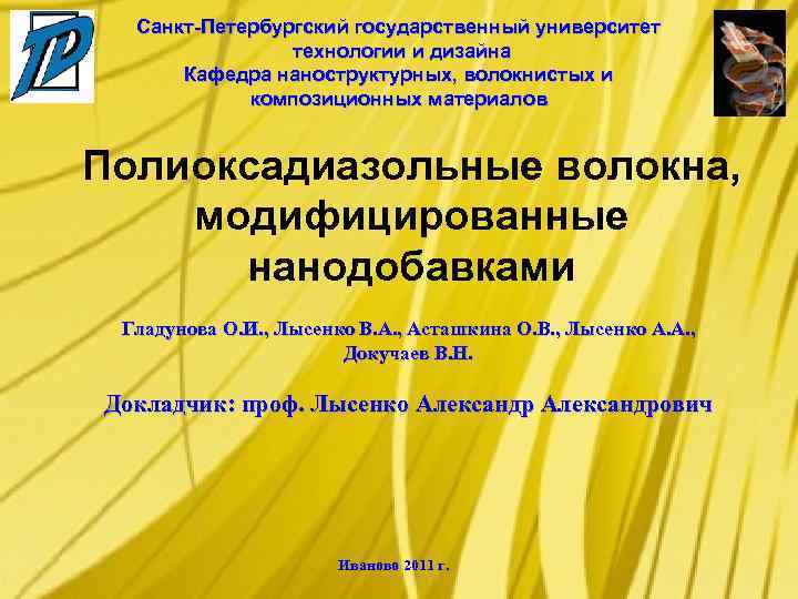Санкт-Петербургский государственный университет технологии и дизайна Кафедра наноструктурных, волокнистых и композиционных материалов Полиоксадиазольные волокна,