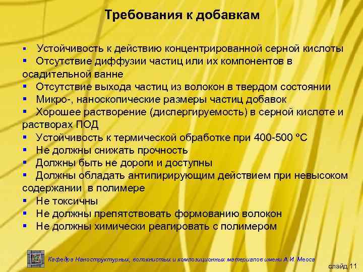 Требования к добавкам Устойчивость к действию концентрированной серной кислоты § Отсутствие диффузии частиц или