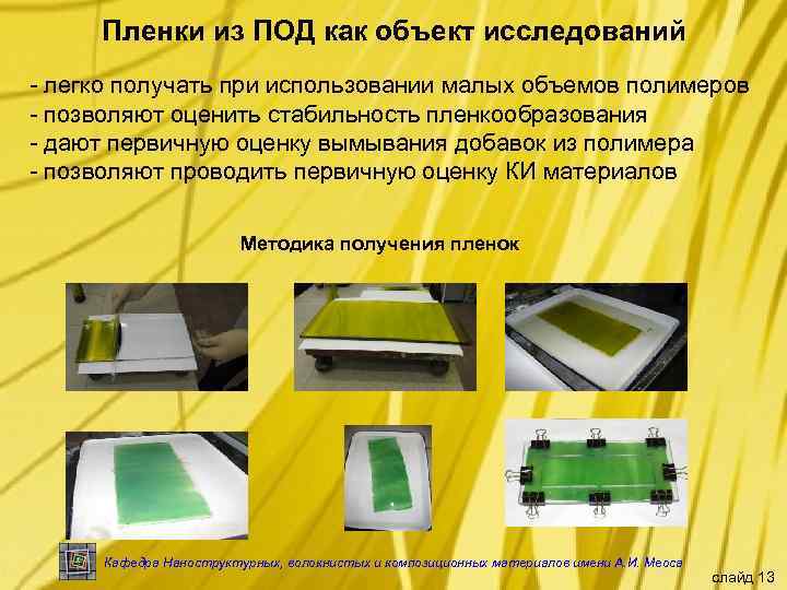 Пленки из ПОД как объект исследований - легко получать при использовании малых объемов полимеров