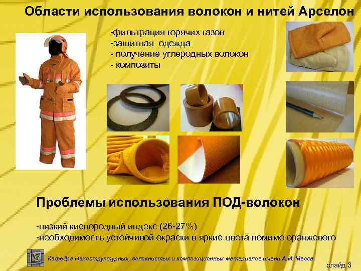 Области использования волокон и нитей Арселон -фильтрация горячих газов -защитная одежда - получение углеродных