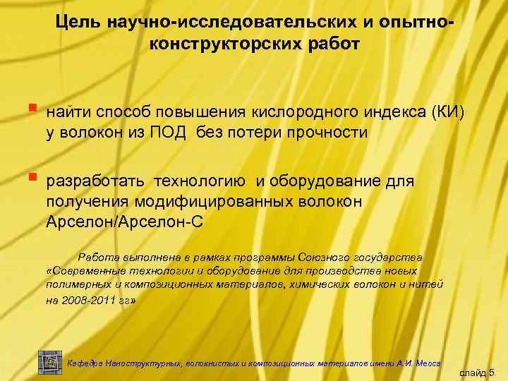 Цель научно-исследовательских и опытноконструкторских работ § найти способ повышения кислородного индекса (КИ) у волокон