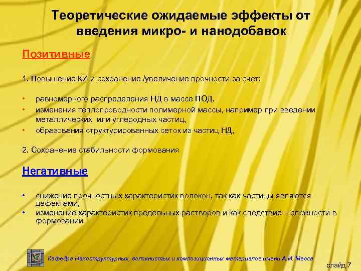 Теоретические ожидаемые эффекты от введения микро- и нанодобавок Позитивные 1. Повышение КИ и сохранение