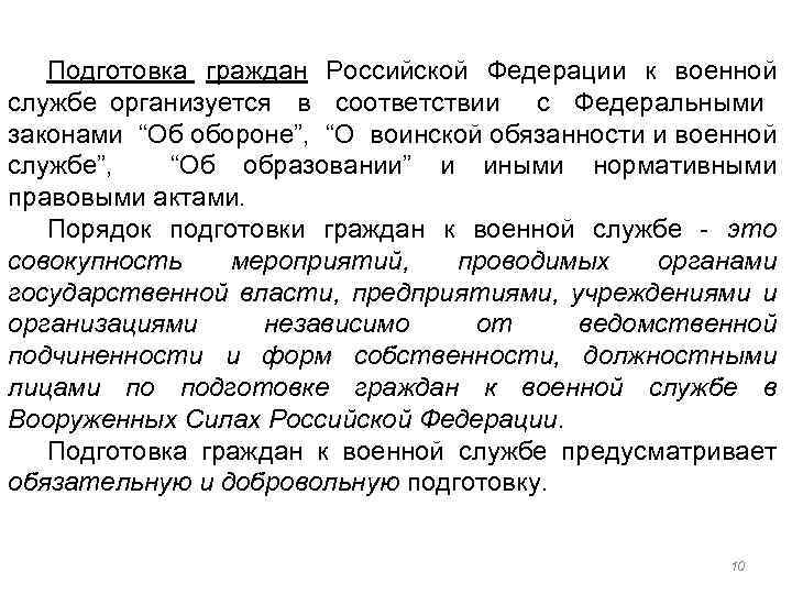 Подготовка граждан Российской Федерации к военной службе организуется в соответствии с Федеральными законами “Об