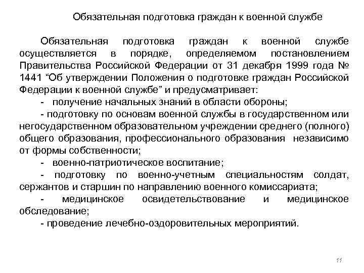  Обязательная подготовка граждан к военной службе осуществляется в порядке, определяемом постановлением Правительства Российской