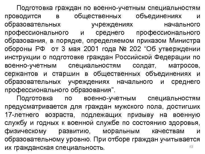 Военно учетная подготовка. Подготовка граждан по военно-учетным специальностям. Подготовка по ВУС. Подготовка по военно-учетным специальностям ОБЖ. Подготовка граждан по военно-учетным специальностям кратко.