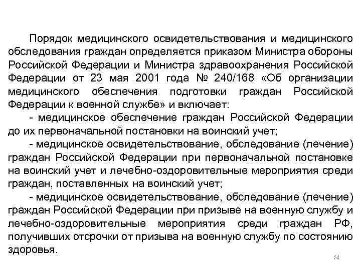 Порядок медицинского освидетельствования и медицинского обследования граждан определяется приказом Министра обороны Российской Федерации и