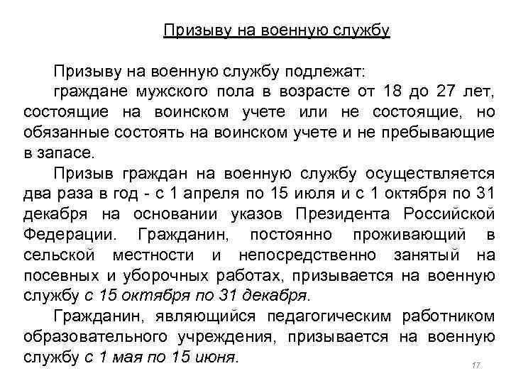 Призыву на военную службу подлежат: граждане мужского пола в возрасте от 18 до 27