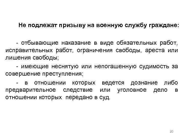 Не подлежат призыву на военную службу граждане: - отбывающие наказание в виде обязательных работ,