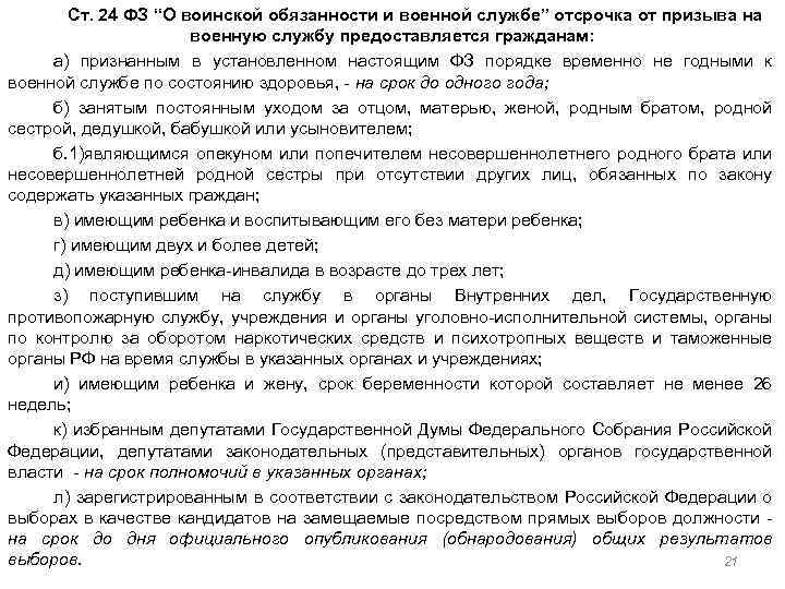 Ст. 24 ФЗ “О воинской обязанности и военной службе” отсрочка от призыва на военную