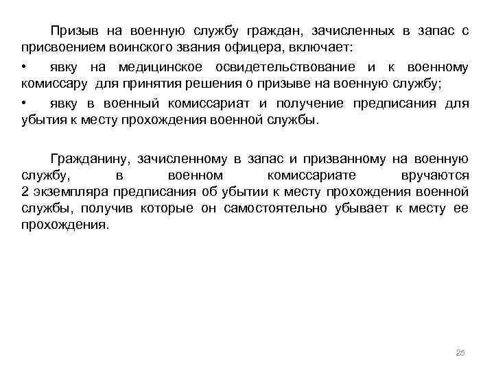 Укажите особенно. Зачисленных в запас с присвоением воинского звания офицера запаса. На военную службу офицеров запаса призывает. Порядок призыва на военную службу граждан РФ. Порядок призыва офицеров запаса на военную службу.