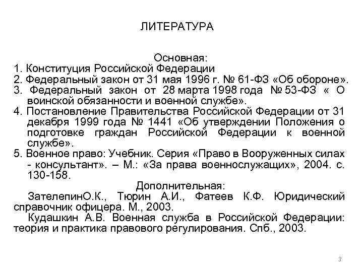 ЛИТЕРАТУРА Основная: 1. Конституция Российской Федерации 2. Федеральный закон от 31 мая 1996 г.