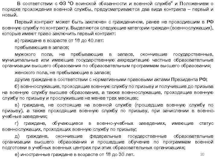  В соответствии с ФЗ “О воинской обязанности и военной службе” и Положением о