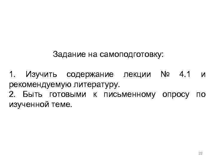 Задание на самоподготовку: 1. Изучить содержание лекции № 4. 1 и рекомендуемую литературу. 2.