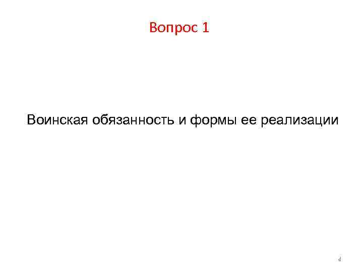 Вопрос 1 Воинская обязанность и формы ее реализации 4 