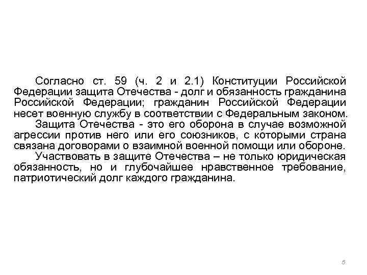 Согласно ст. 59 (ч. 2 и 2. 1) Конституции Российской Федерации защита Отечества -