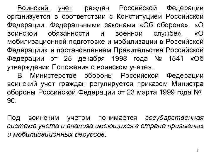 Воинский учет граждан Российской Федерации организуется в соответствии с Конституцией Российской Федерации, Федеральными законами