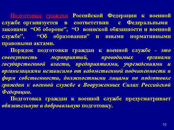 Подготовка граждан Российской Федерации к военной службе организуется в соответствии с Федеральными законами “Об