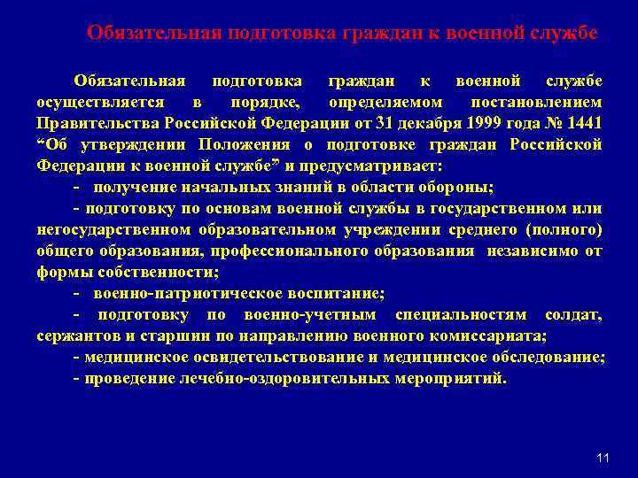  Обязательная подготовка граждан к военной службе осуществляется в порядке, определяемом постановлением Правительства Российской