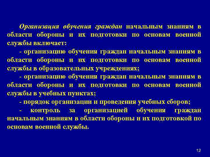 Организация обучения граждан начальным знаниям в области обороны и их подготовки по основам военной
