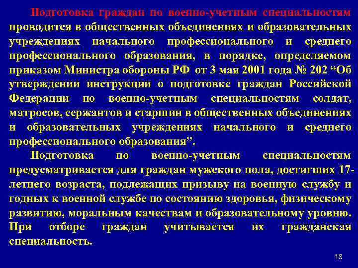Подготовка граждан по военно-учетным специальностям проводится в общественных объединениях и образовательных учреждениях начального профессионального