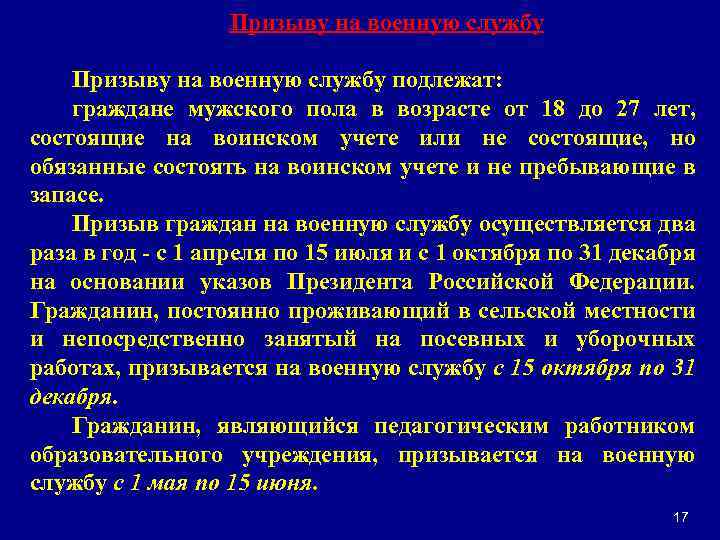 Призыву на военную службу подлежат: граждане мужского пола в возрасте от 18 до 27
