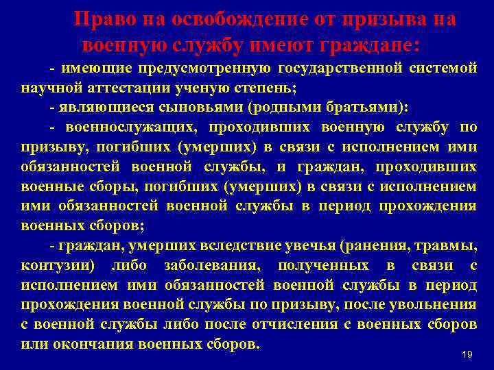 Право на освобождение от призыва на военную службу имеют граждане: - имеющие предусмотренную государственной