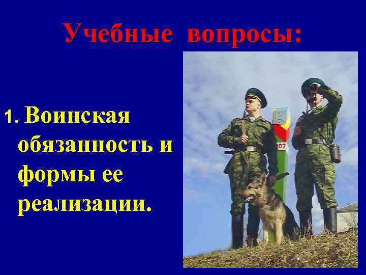 Учебные вопросы: 1. Воинская обязанность и формы ее реализации. 2 