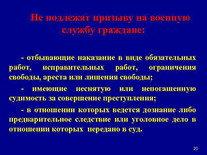 Не подлежат призыву на военную службу граждане: - отбывающие наказание в виде обязательных работ,