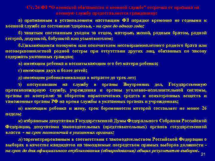 Федеральный закон о воинской обязанности статья 24. Ст 24 ФЗ отсрочка от призыва. Ст 24 ФЗ О воинской обязанности. Статья 24. Отсрочка от призыва граждан на военную службу.