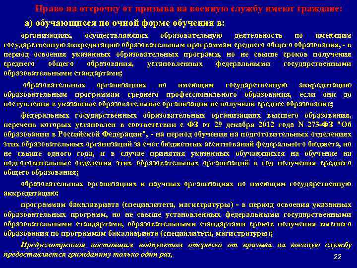 Право на отсрочку от призыва на военную службу имеют граждане: а) обучающиеся по очной