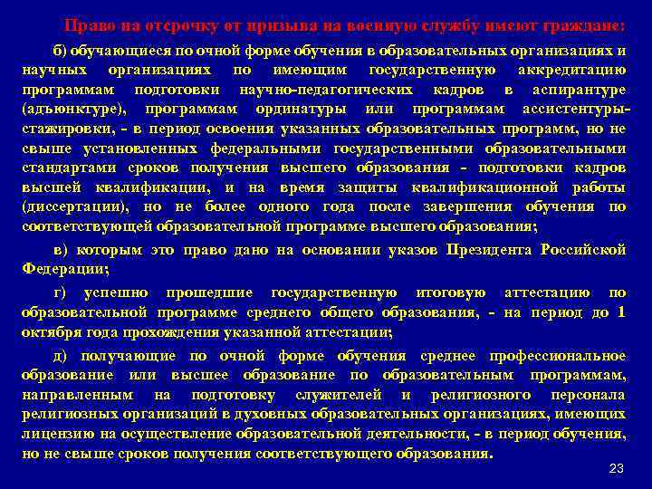 Право на отсрочку от призыва на военную службу имеют граждане: б) обучающиеся по очной