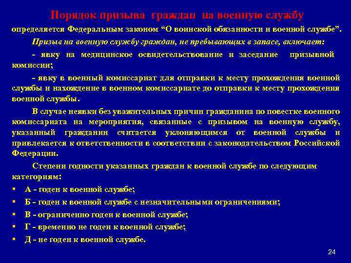 Порядок призыва граждан на военную службу определяется Федеральным законом “О воинской обязанности и военной