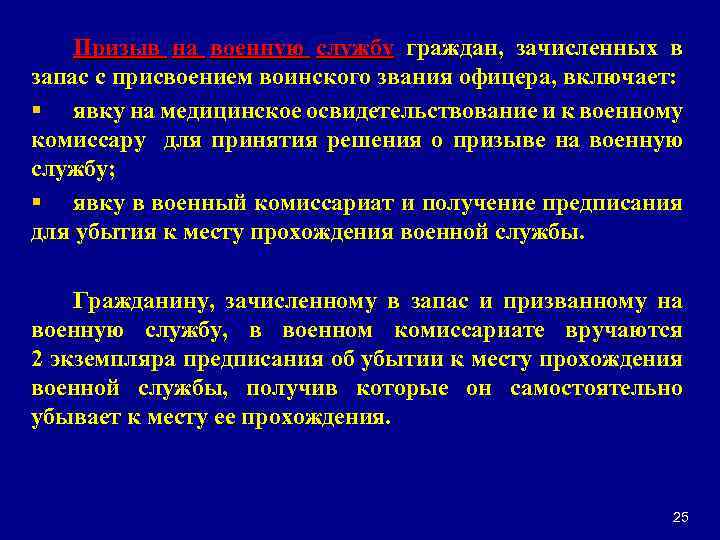 Призыв на военную службу граждан, зачисленных в запас с присвоением воинского звания офицера, включает: