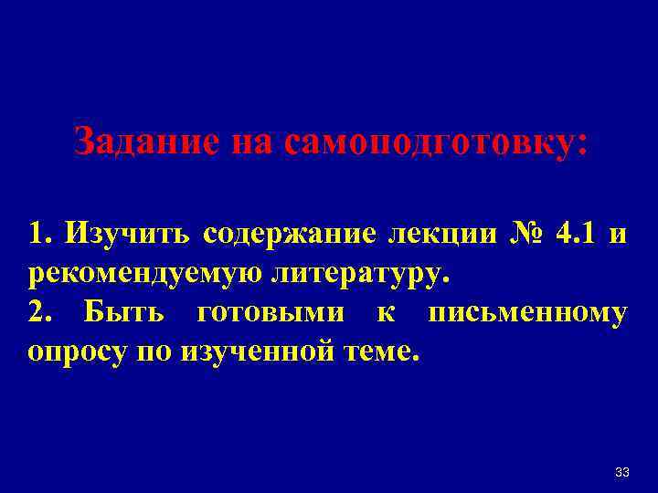 Задание на самоподготовку: 1. Изучить содержание лекции № 4. 1 и рекомендуемую литературу. 2.