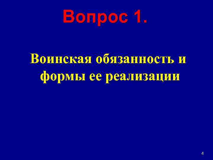 Вопрос 1. Воинская обязанность и формы ее реализации 4 