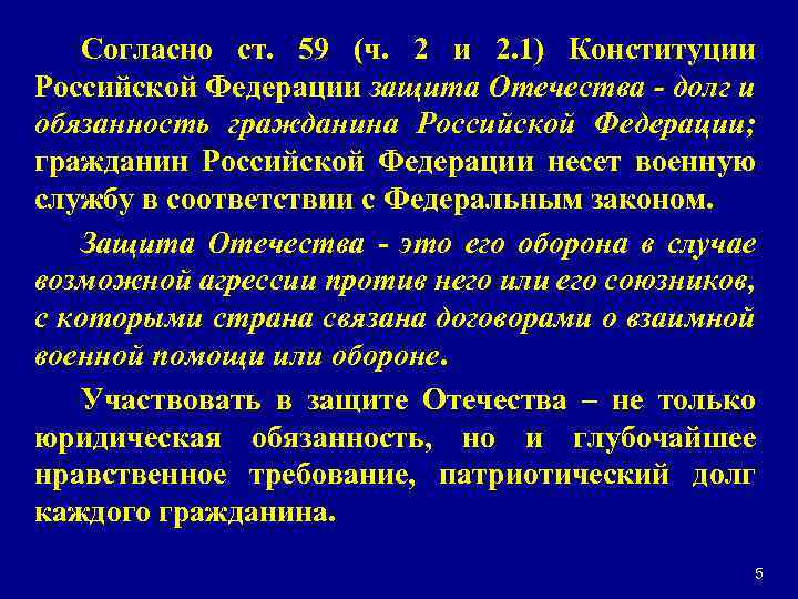 Согласно ст. 59 (ч. 2 и 2. 1) Конституции Российской Федерации защита Отечества -