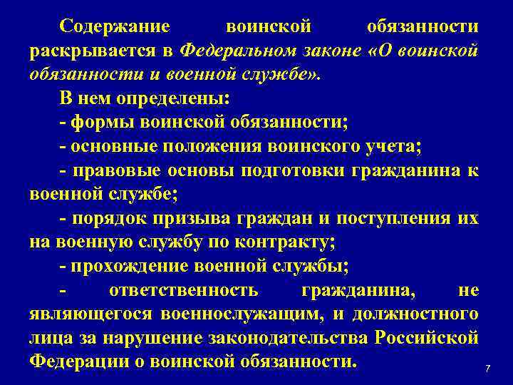 Содержание воинской обязанности раскрывается в Федеральном законе «О воинской обязанности и военной службе» .