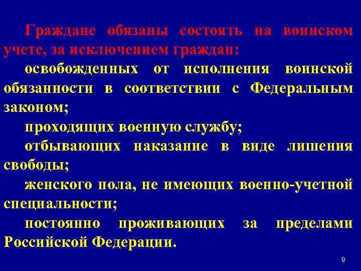 Граждане обязаны состоять на воинском учете, за исключением граждан: освобожденных от исполнения воинской обязанности