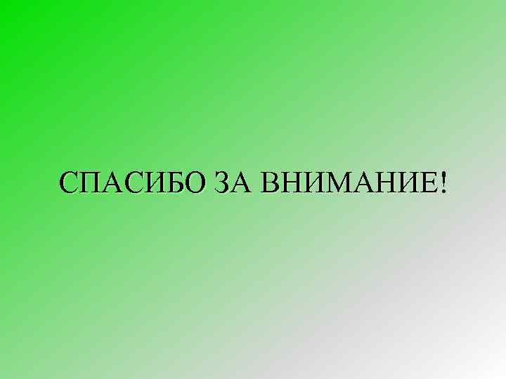 СПАСИБО ЗА ВНИМАНИЕ! СПАСИБО ЗА ВНИМАНИЕ 