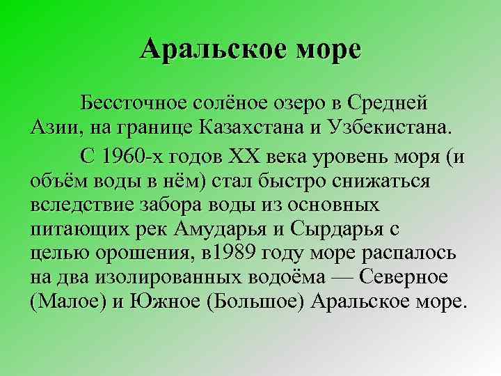 Аральское море Бессточное солёное озеро в Средней Азии, на границе Казахстана и Узбекистана. С