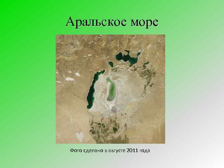 Аральское море Фото сделано в августе 2011 года 