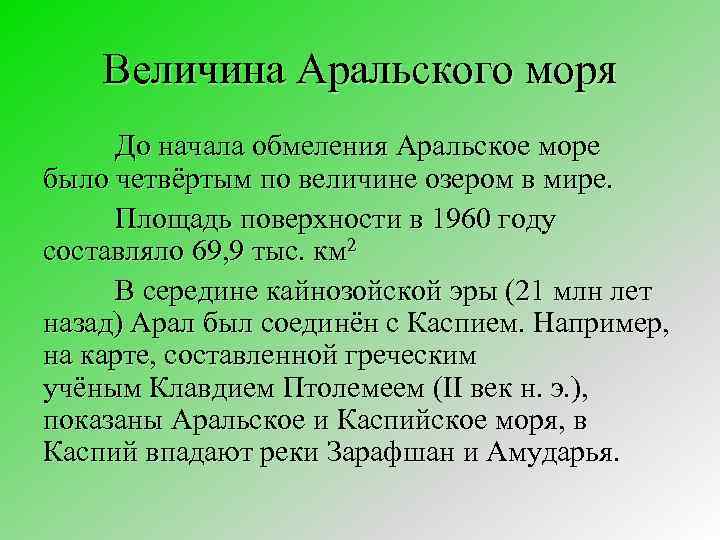 Величина Аральского моря До начала обмеления Аральское море было четвёртым по величине озером в