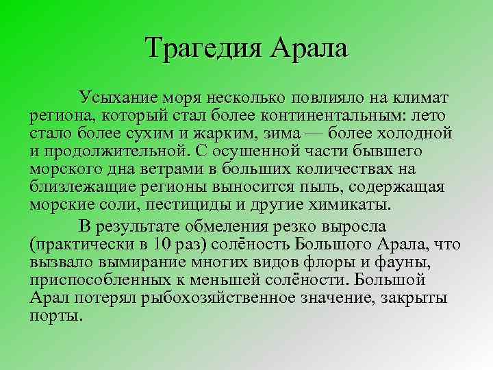 Трагедия Арала Усыхание моря несколько повлияло на климат региона, который стал более континентальным: лето