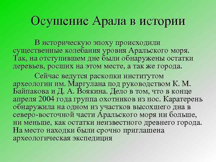 Осушение Арала в истории В историческую эпоху происходили существенные колебания уровня Аральского моря. Так,