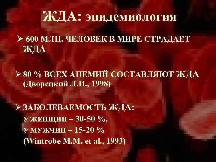 ЖДА: эпидемиология 600 МЛН. ЧЕЛОВЕК В МИРЕ СТРАДАЕТ ЖДА Ø 80 % ВСЕХ АНЕМИЙ