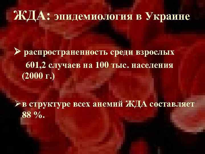 ЖДА: эпидемиология в Украине распространенность среди взрослых 601, 2 случаев на 100 тыс. населения