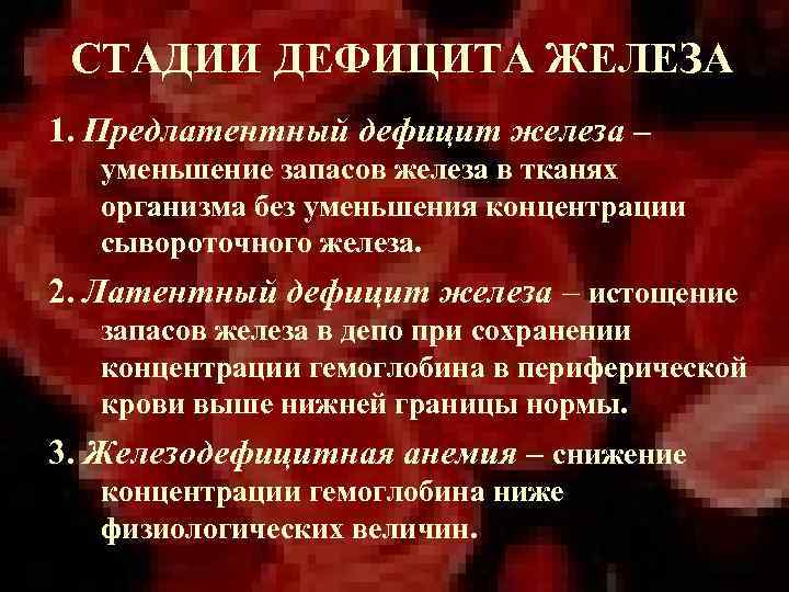 СТАДИИ ДЕФИЦИТА ЖЕЛЕЗА 1. Предлатентный дефицит железа – уменьшение запасов железа в тканях организма