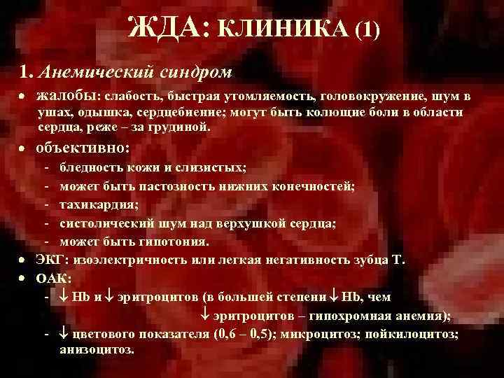 ЖДА: КЛИНИКА (1) 1. Анемический синдром жалобы: слабость, быстрая утомляемость, головокружение, шум в ушах,